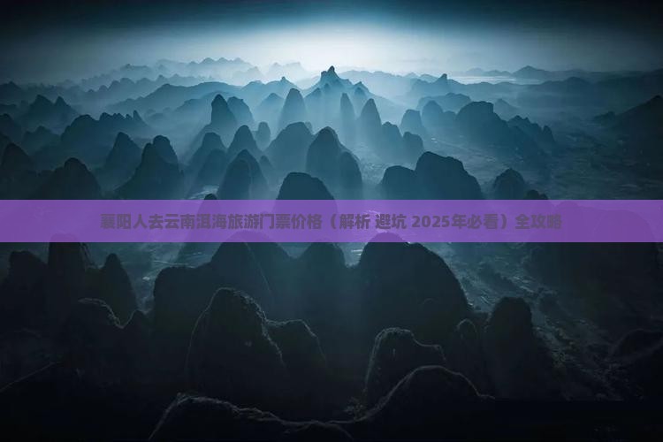 襄阳去云南洱海门票