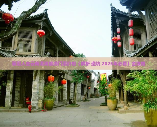襄阳去云南洱海门票