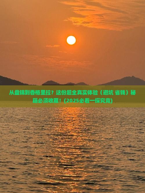 盘锦去云南香格里拉攻略