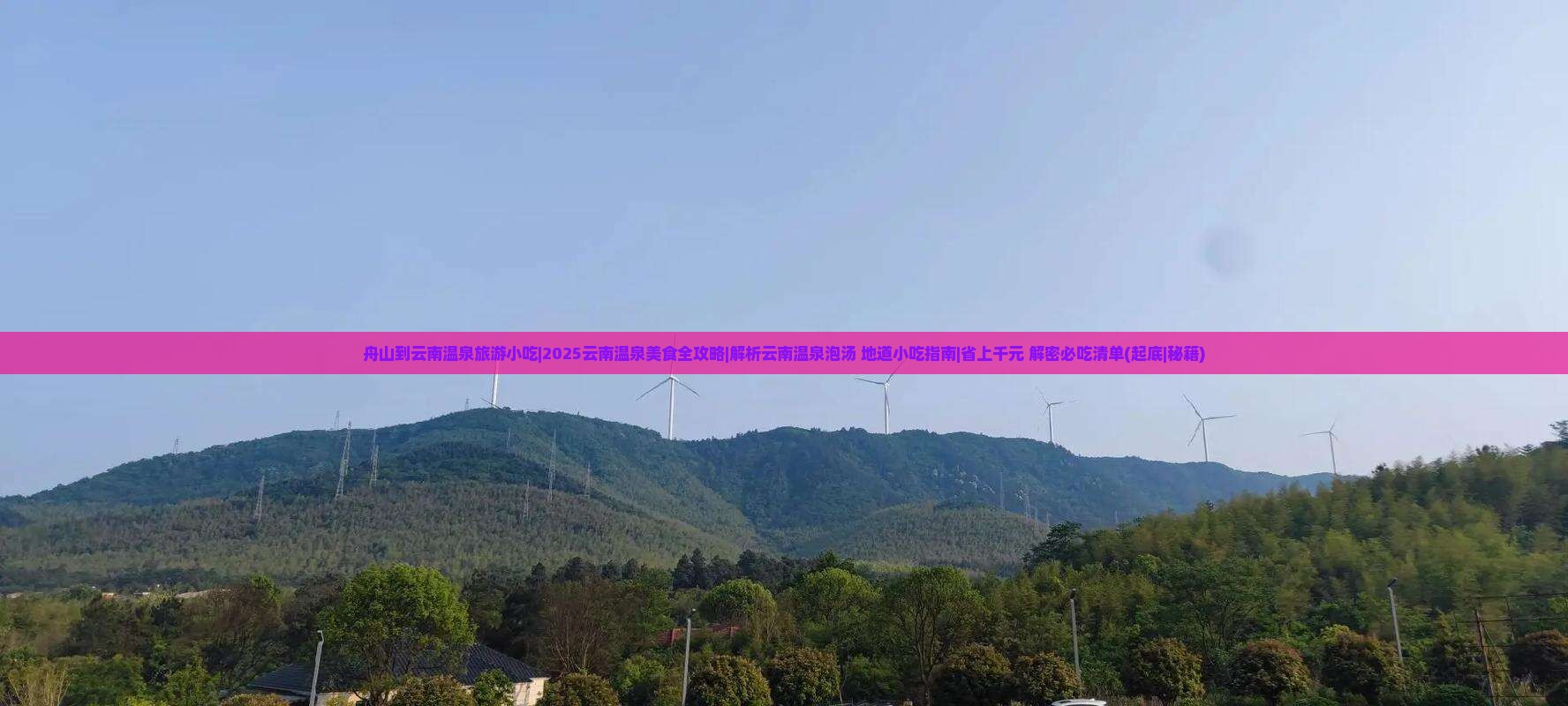 舟山到云南温泉旅游小吃