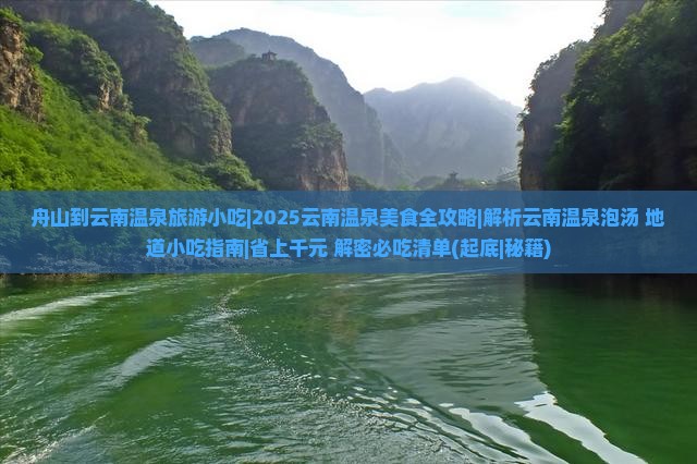 舟山到云南温泉旅游小吃