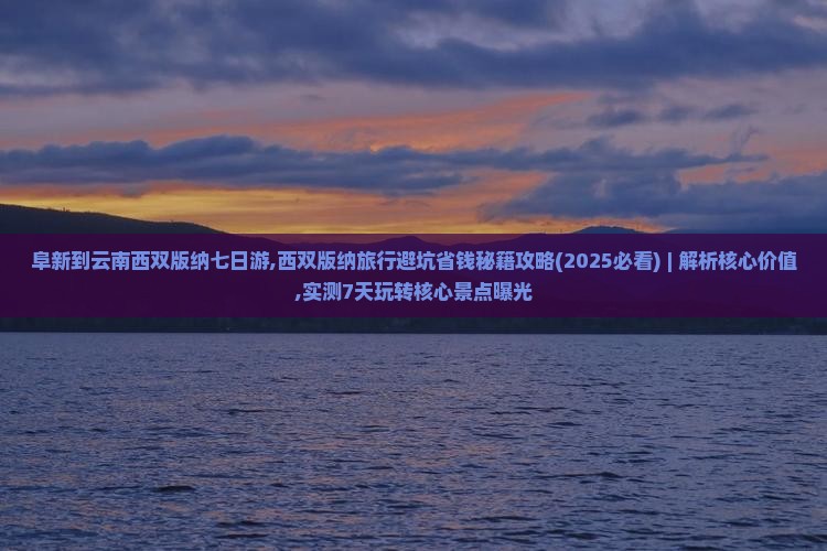 阜新到云南西双版纳七日游