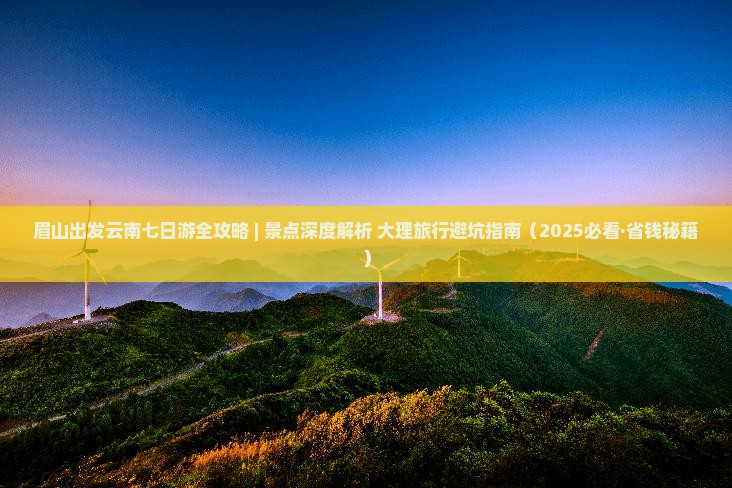 眉山到云南大理七日游