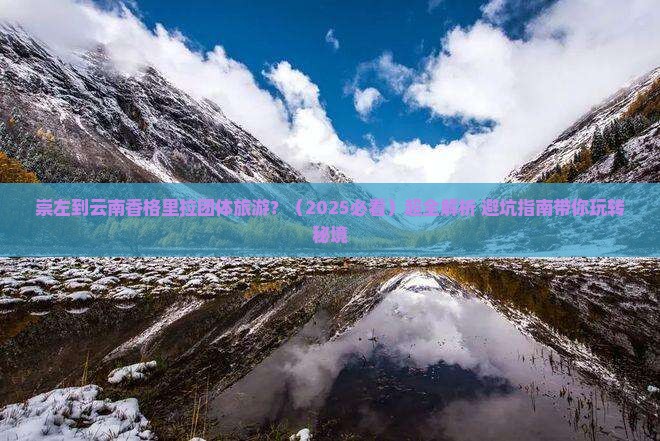 崇左到云南香格里拉团体旅游