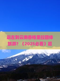 崇左到云南香格里拉团体旅游
