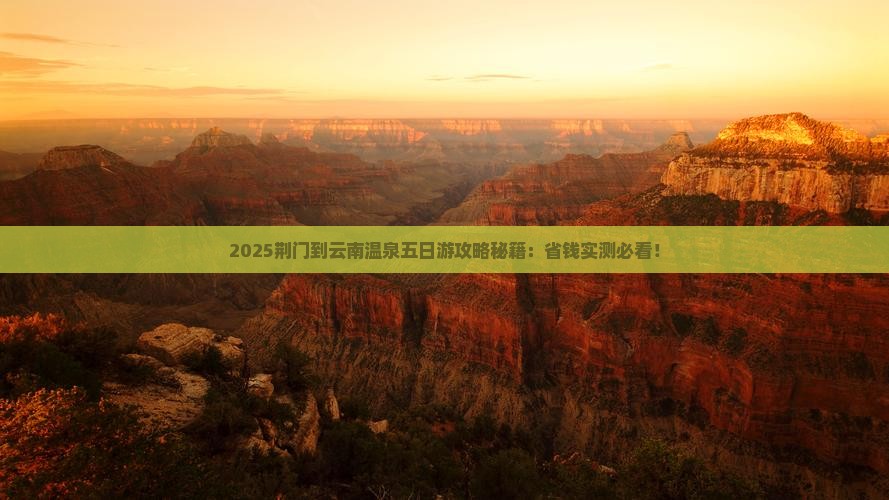 荆门到云南温泉五日游