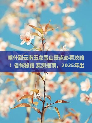 喀什到云南玉龙雪山景点