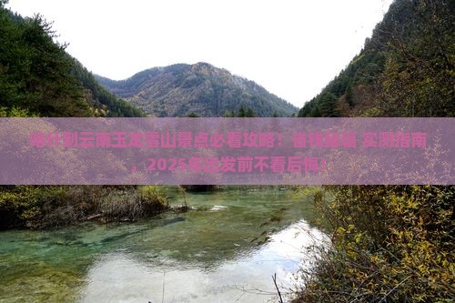 喀什到云南玉龙雪山景点