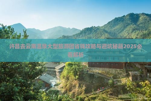 许昌去云南温泉大型旅游团