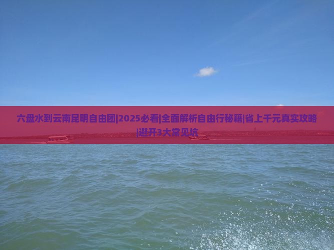 六盘水到云南昆明自由团