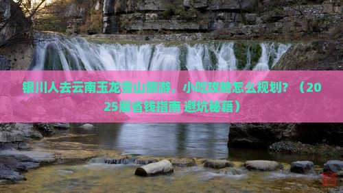 银川去云南玉龙雪山旅游小吃