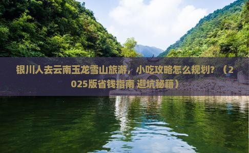 银川去云南玉龙雪山旅游小吃