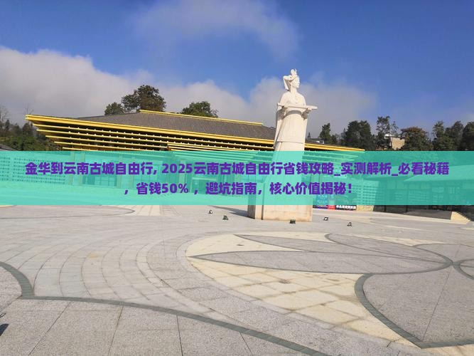 金华到云南古城自由行