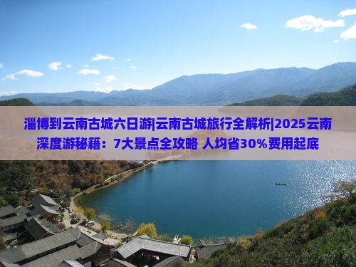淄博到云南古城六日游
