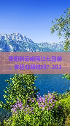 贵阳到云南丽江七日游