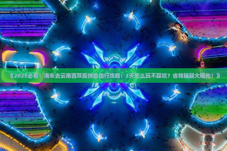 海东去云南西双版纳自由行