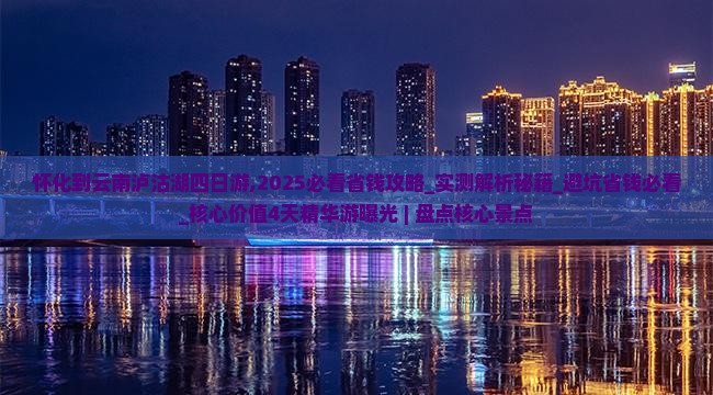 怀化到云南泸沽湖四日游