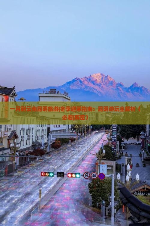 一月到云南昆明旅游