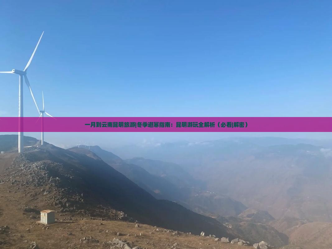 一月到云南昆明旅游