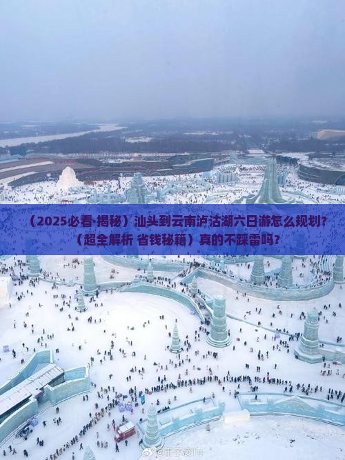汕头去云南泸沽湖六日游