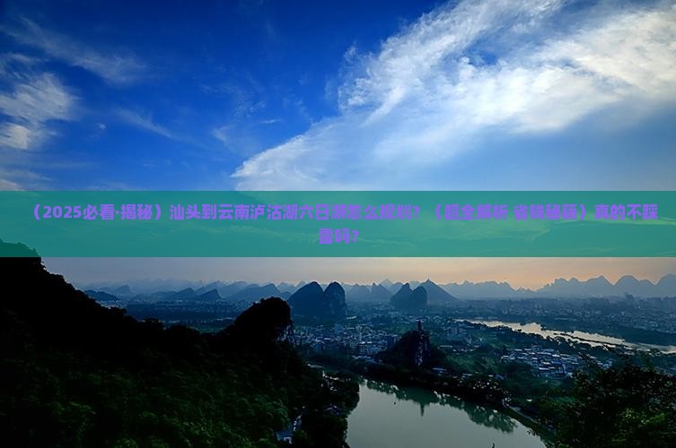 汕头去云南泸沽湖六日游