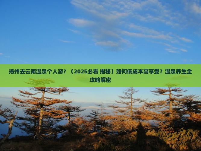 扬州去云南温泉个人游