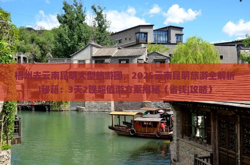 梧州去云南昆明大型旅游团