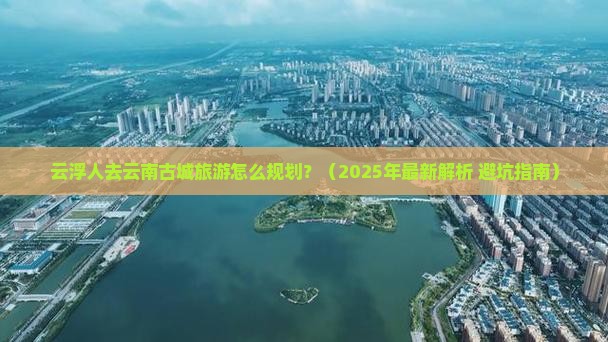 云浮去云南古城旅行社
