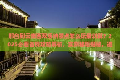 邢台到云南西双版纳景点