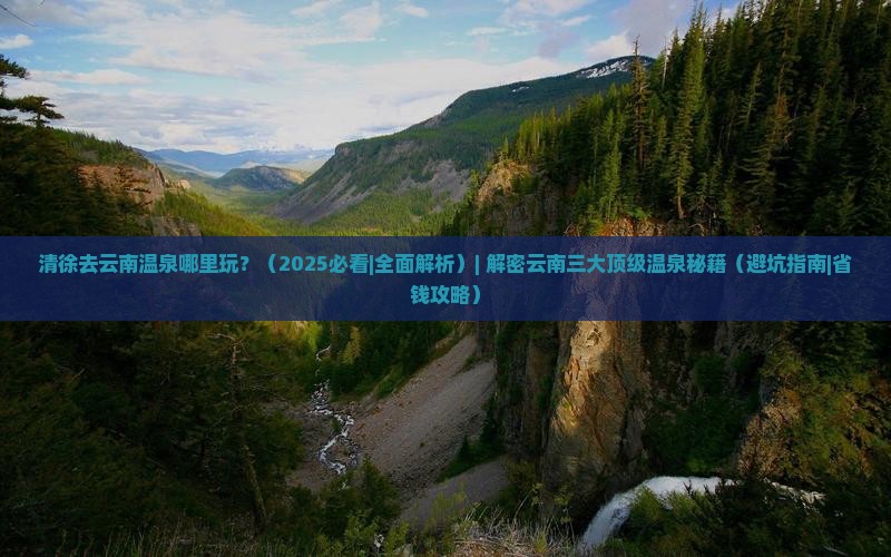 清徐去云南温泉哪里玩