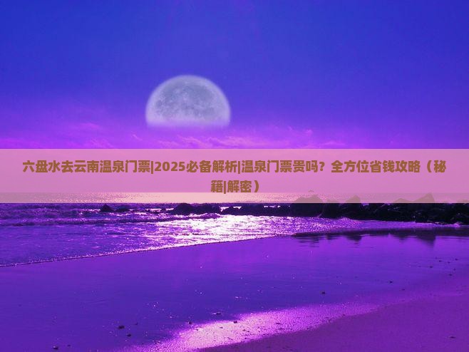 六盘水去云南温泉门票