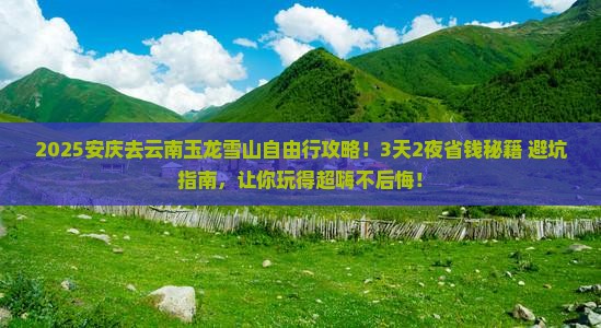 安庆去云南玉龙雪山自由行