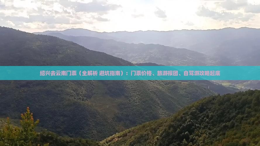 绍兴去云南门票 绍兴去云南门票