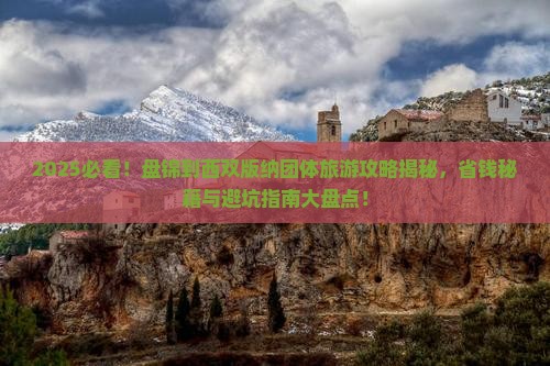 盘锦到云南西双版纳团体旅游