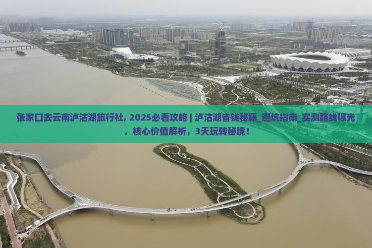 张家口去云南泸沽湖旅行社