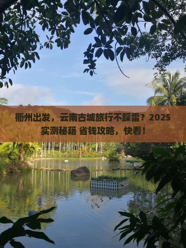 衢州到云南古城必去地