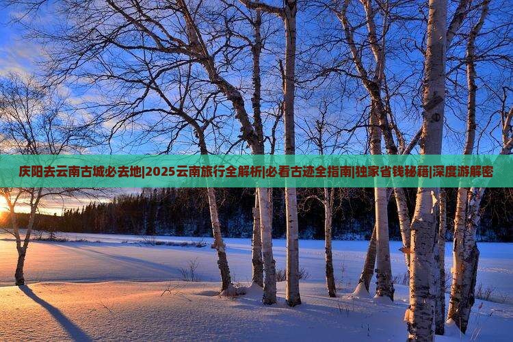 庆阳去云南古城必去地