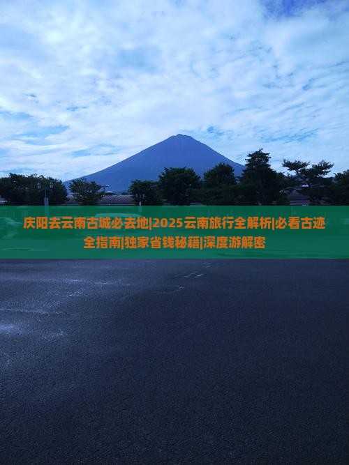 庆阳去云南古城必去地