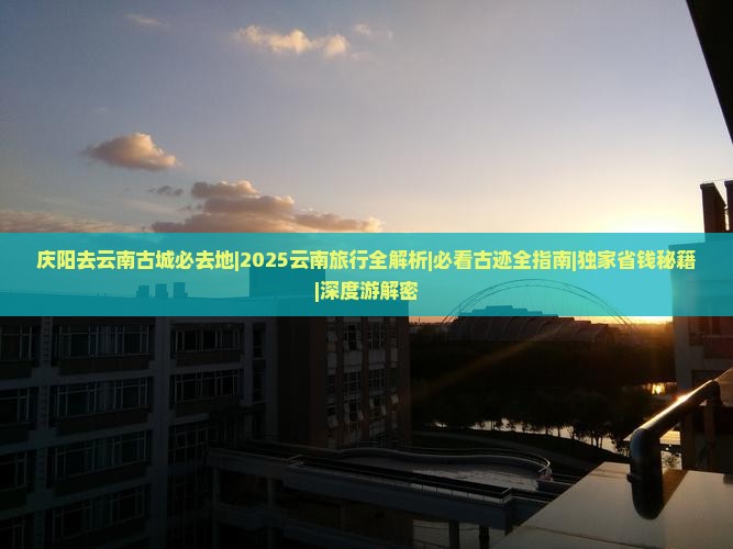 庆阳去云南古城必去地