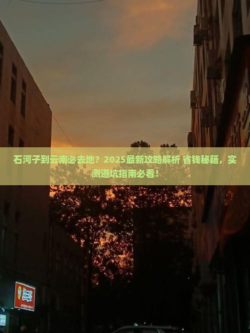 石河子到云南必去地