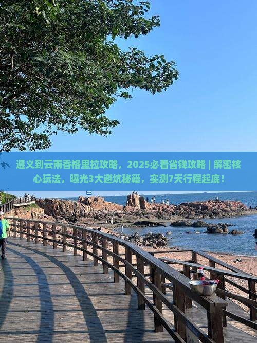 遵义到云南香格里拉攻略