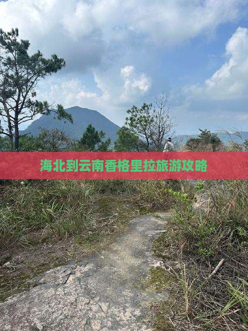 海北到云南香格里拉门票