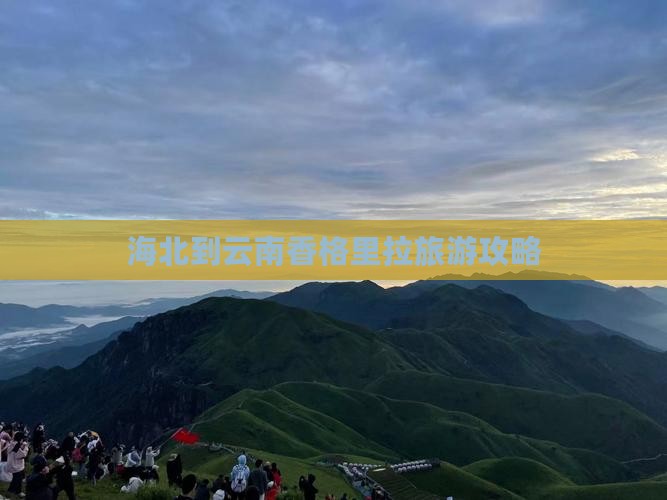 海北到云南香格里拉门票