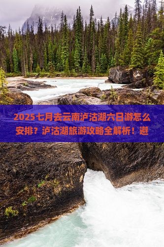 七月到云南泸沽湖六日游 七月到云南泸沽湖六日游