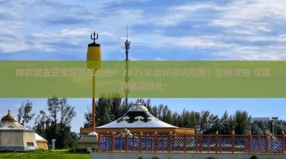 神农架去云南昆明旅行社