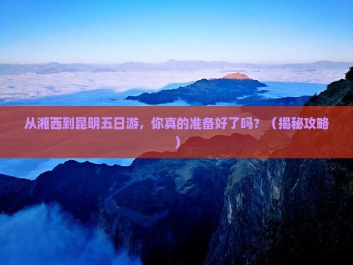 湘西去云南昆明五日游