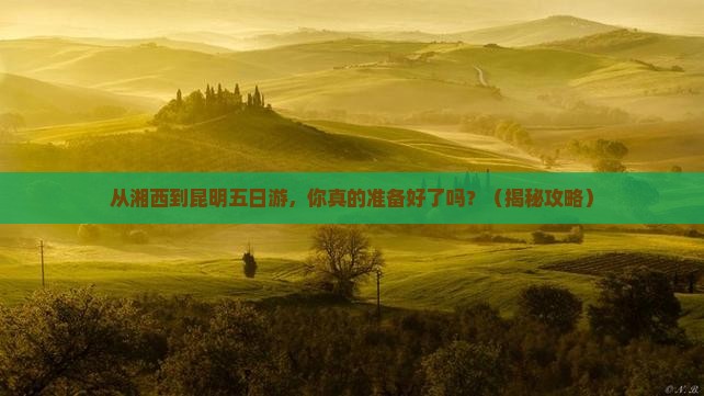 湘西去云南昆明五日游