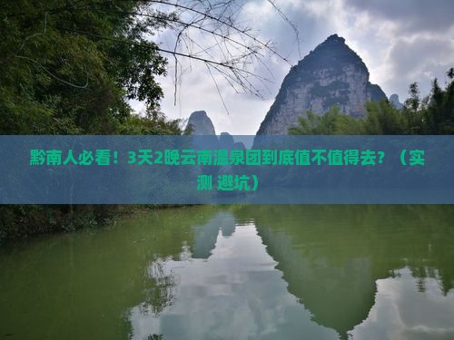 黔南到云南温泉团体旅游