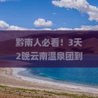 黔南到云南温泉团体旅游