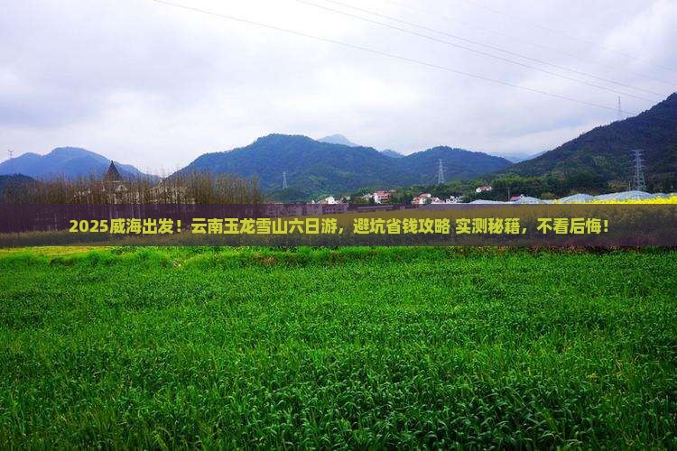 威海到云南玉龙雪山六日游
